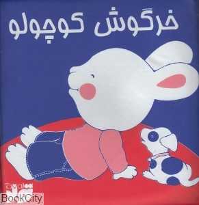 خرگوش کوچولو (کتاب حمام)