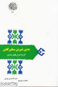 بدین شیرین سخن گفتن