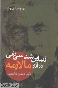 زیبایی‌شناسی نفی در آثار مالارمه