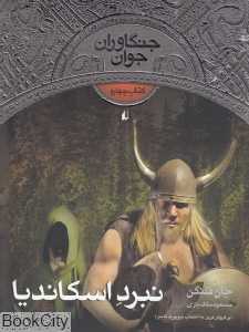 جنگاوران جوان 4 (نبرد اسکاندینا) - 0