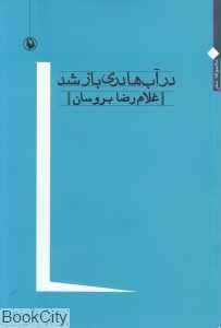 در آب‌ها دری باز شد