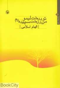 تو درخت لیمو من درخت سپیده‌دم
