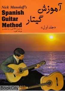 آموزش گیتار مانولوف 1 (با CD و چرخه آکورد)