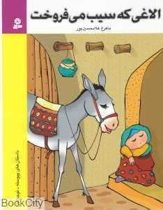 الاغی که سیب می‌فروخت