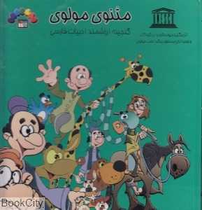 مثنوی مولوی 4 (گنجینه ارزشمند ادبیات فارسی)