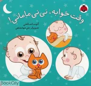 وقت خوابه نی‌نی مامانی