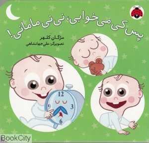 پس کی می‌خوابی نی‌نی مامانی