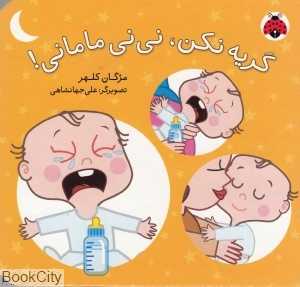 گریه نکن نی‌نی مامانی