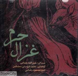 غزال حرم
