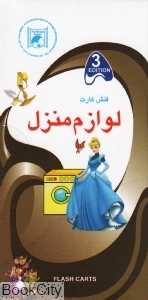 فلش کارت آموزش لوازم منزل House and Apartment