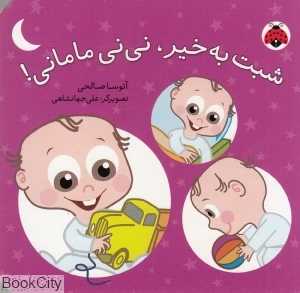 شبت‌ به خیر نی‌نی مامانی