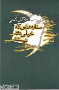 ستاره‌هایی که خیلی دور نیستند