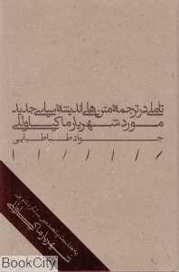 تاملی در ترجمه متن‌های اندیشه سیاسی