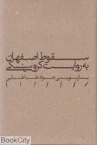 سقوط اصفهان به روایت کروسینسکی