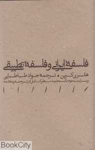 فلسفه ایرانی و فلسفه تطبیقی