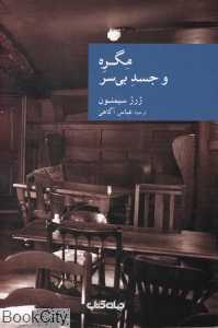 مگره و جسد بی‌سر