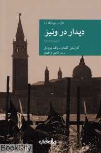 دیدار در ونیز