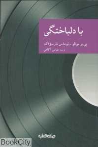 با دلباختگی