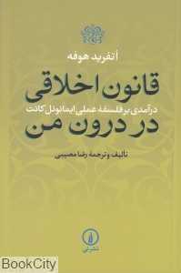 قانون اخلاقی در درون من