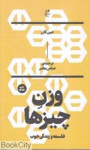 وزن چیزها (فلسفه و زندگی خوب)