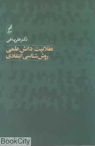 عقلانیت دانش علمی روش‌شناسی انتقادی