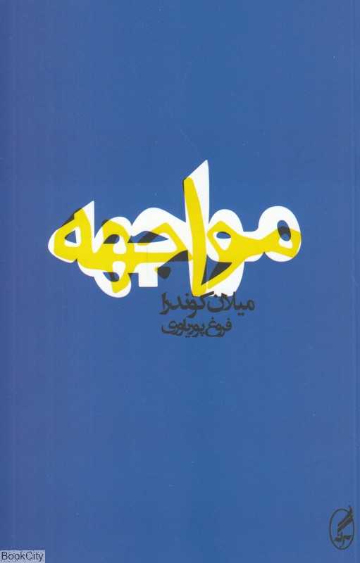 مواجهه
