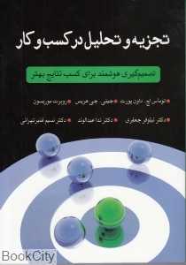 تجزیه و تحلیل در کسب و کار