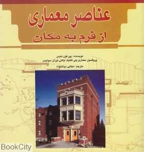 عناصر معماری از فرم به مکان