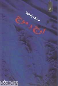 اوج و موج
