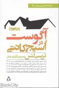 آگوست در اسیچ‌کانتی
