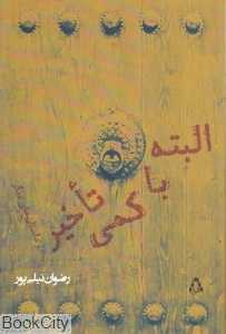 البته با کمی تاخیر (مجموعه داستان)