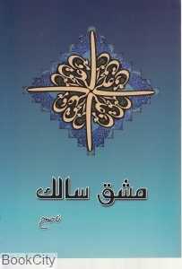 مشق سالک (شرح پنجه جوانمردان)
