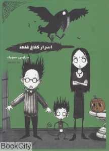 مجموعه اسرار کلاغ قلعه (6 جلدی با قاب)