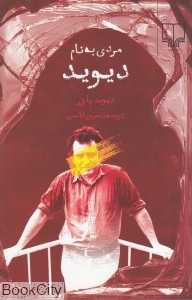 مردی به نام دیوید
