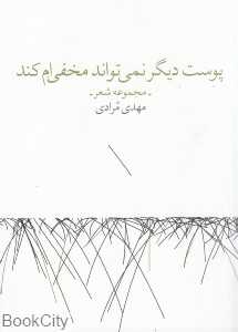 پوست دیگر نمی‌تواند مخفی‌ام کند
