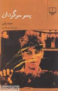 پسر سرگردان