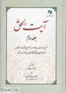 آیت‌الحق 2