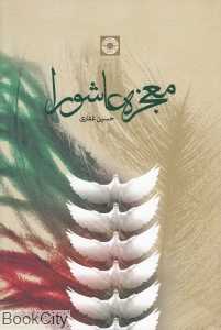 معجزه عاشورا