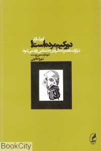 دورکیم مرده است