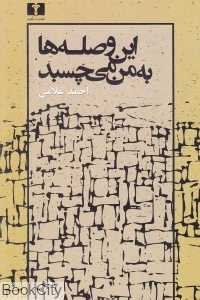 این وصله‌ها به من می‌چسبد