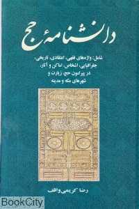 دانش‌نامه حج