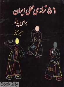 51 ترانه محلی ایران برای پیانو (با CD)