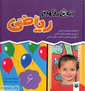 مجموعه آموزش مفاهیم ریاضی (4 جلدی)