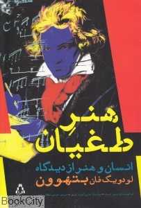 هنر طغیان (انسان و هنر از دیدگاه بتهوون)