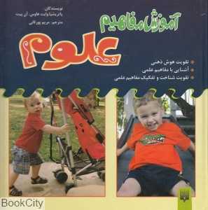مجموعه آموزش مفاهیم علوم (6 جلدی)