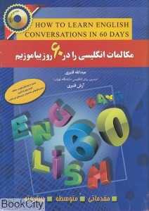 مکالمات انگلیسی را در 60 روز بیاموزیم
