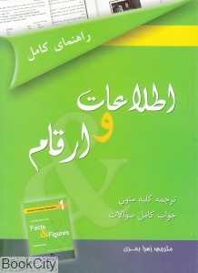 راهنمای کامل اطلاعات و ارقام (حقایق و ارقام) Facts & Figures