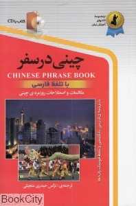 چینی در سفر CD (رقعی)