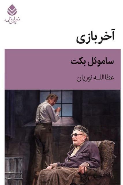 آخر بازی (بازی در یک پرده)