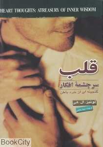 قلب سرچشمه افکار
